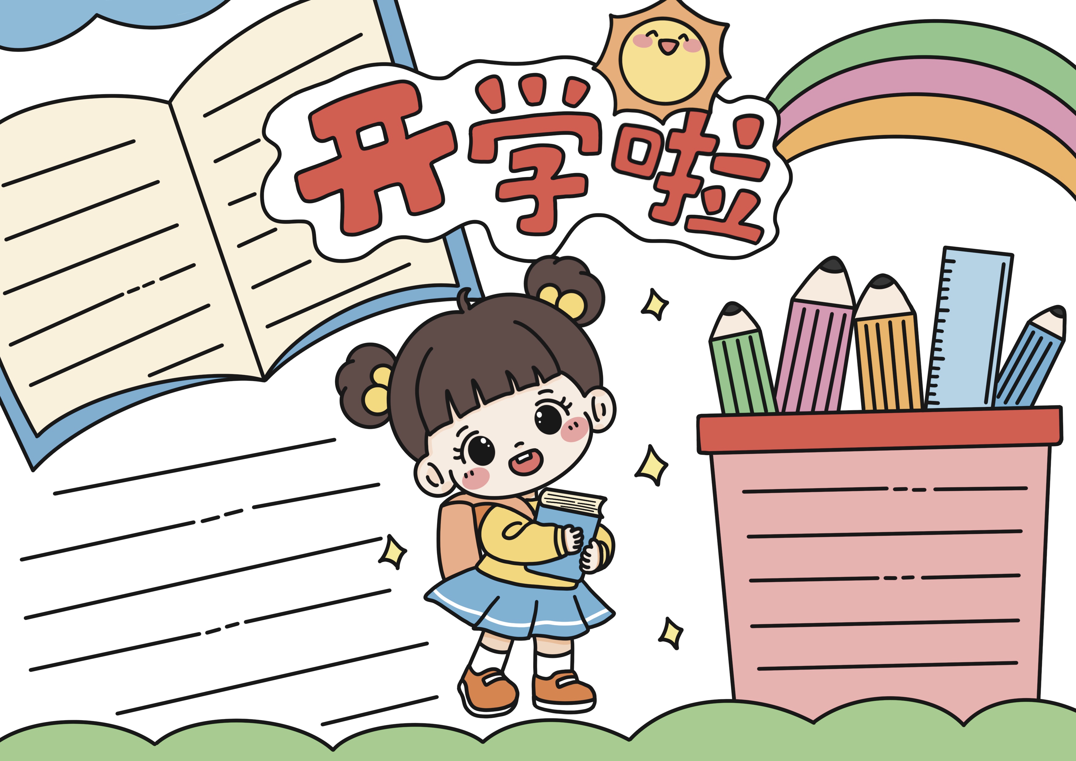开学主题手抄报