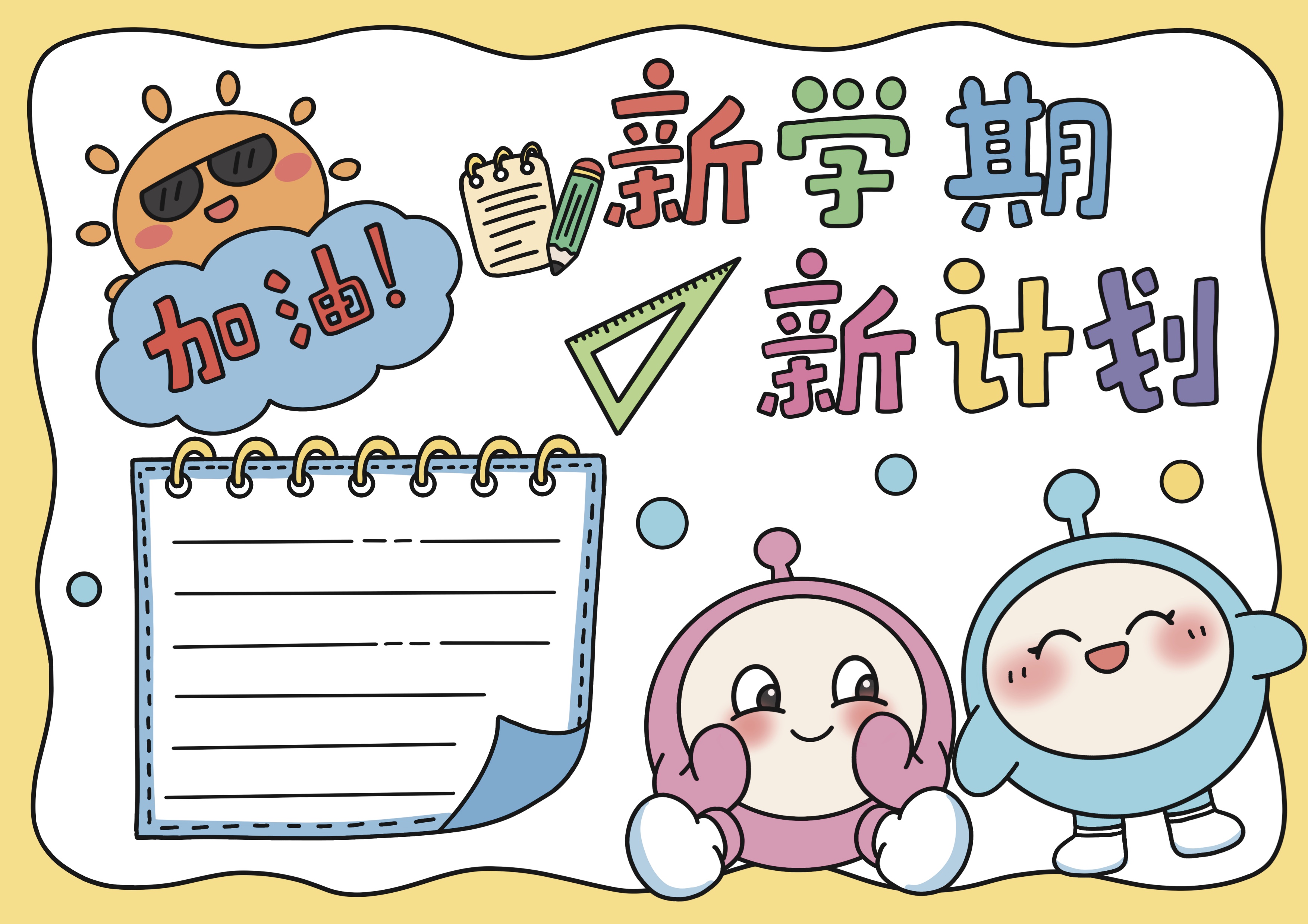新学期新计划主题手抄报
