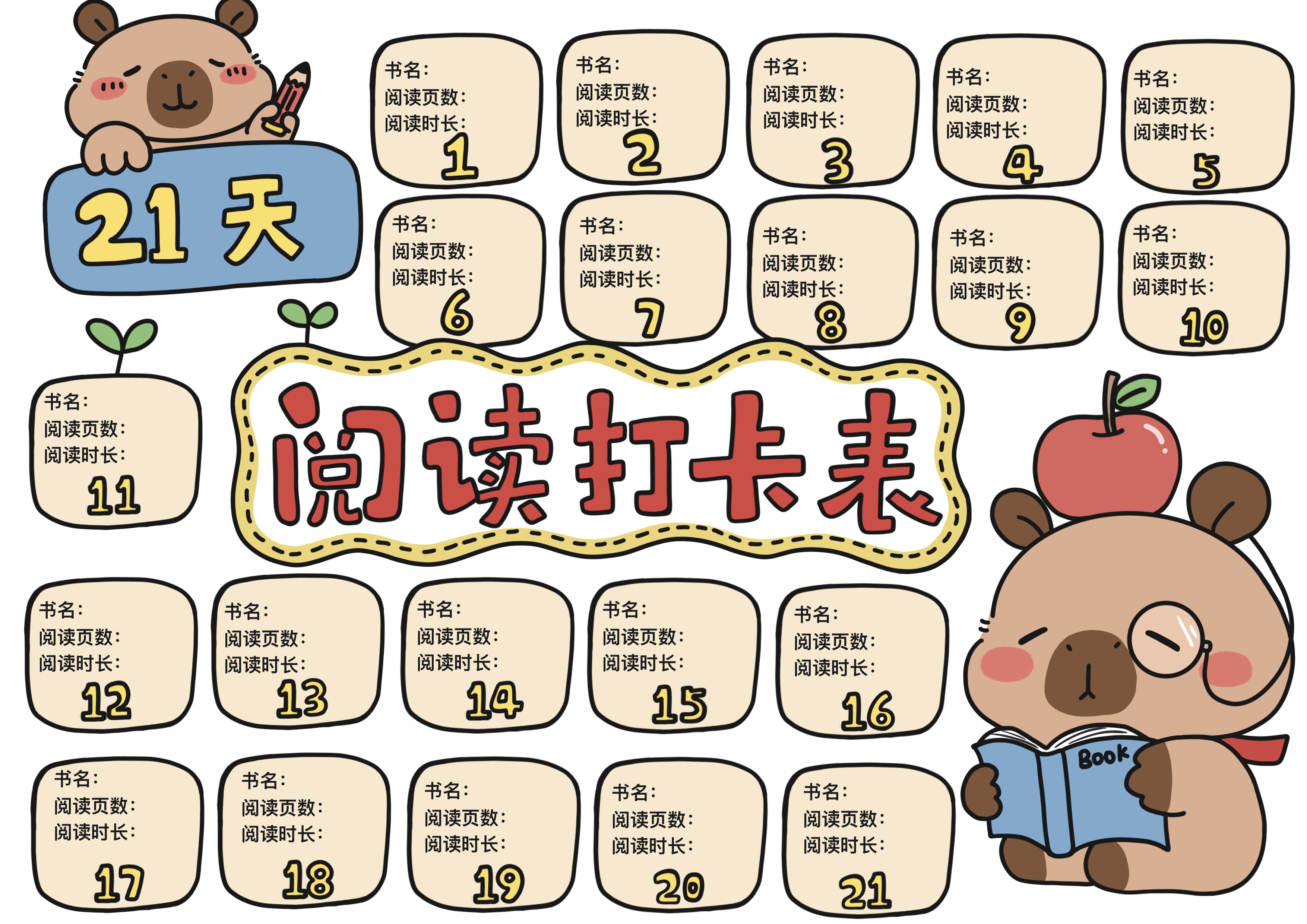 阅读打卡表主题手抄报