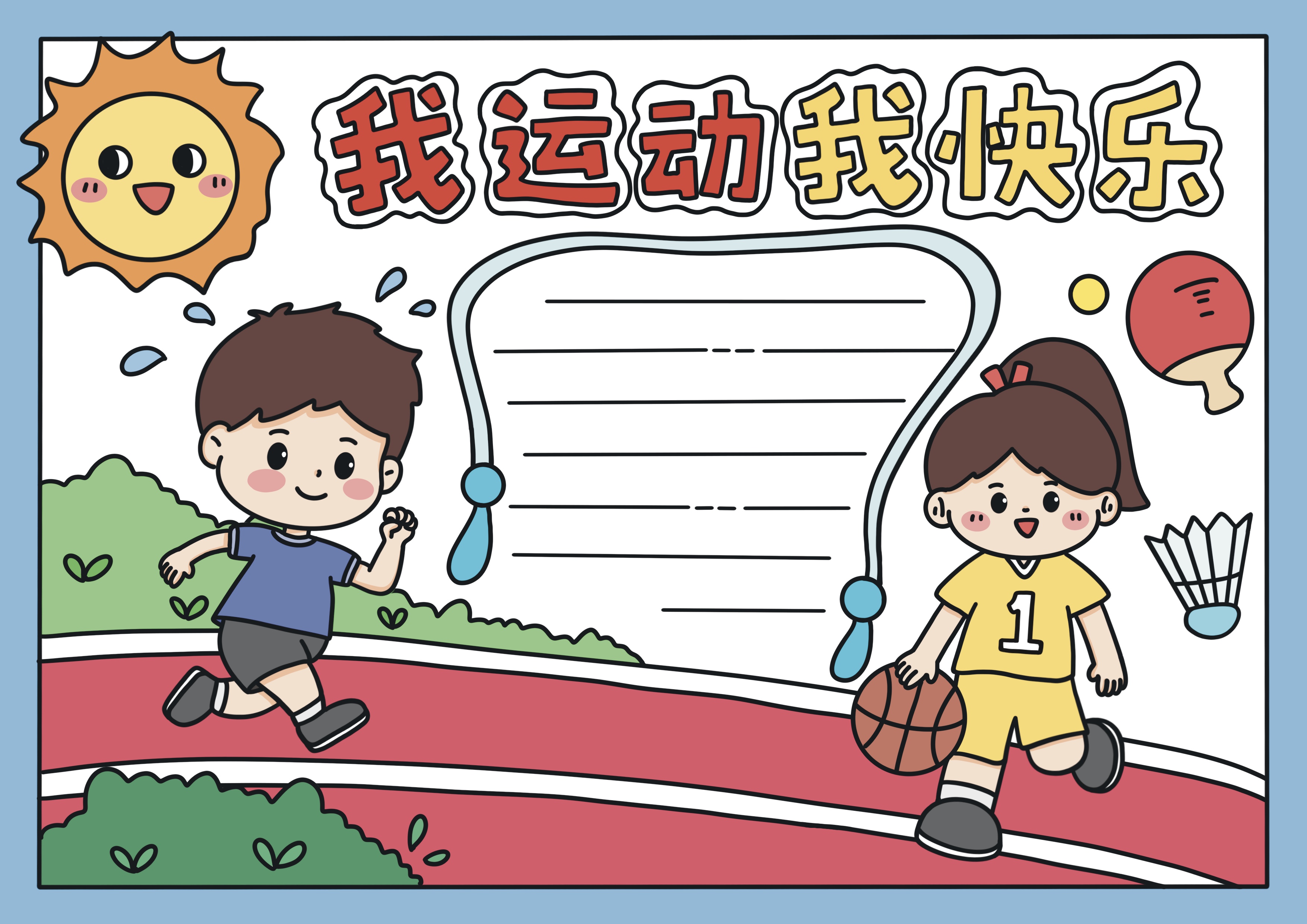 我运动我快乐主题手抄报