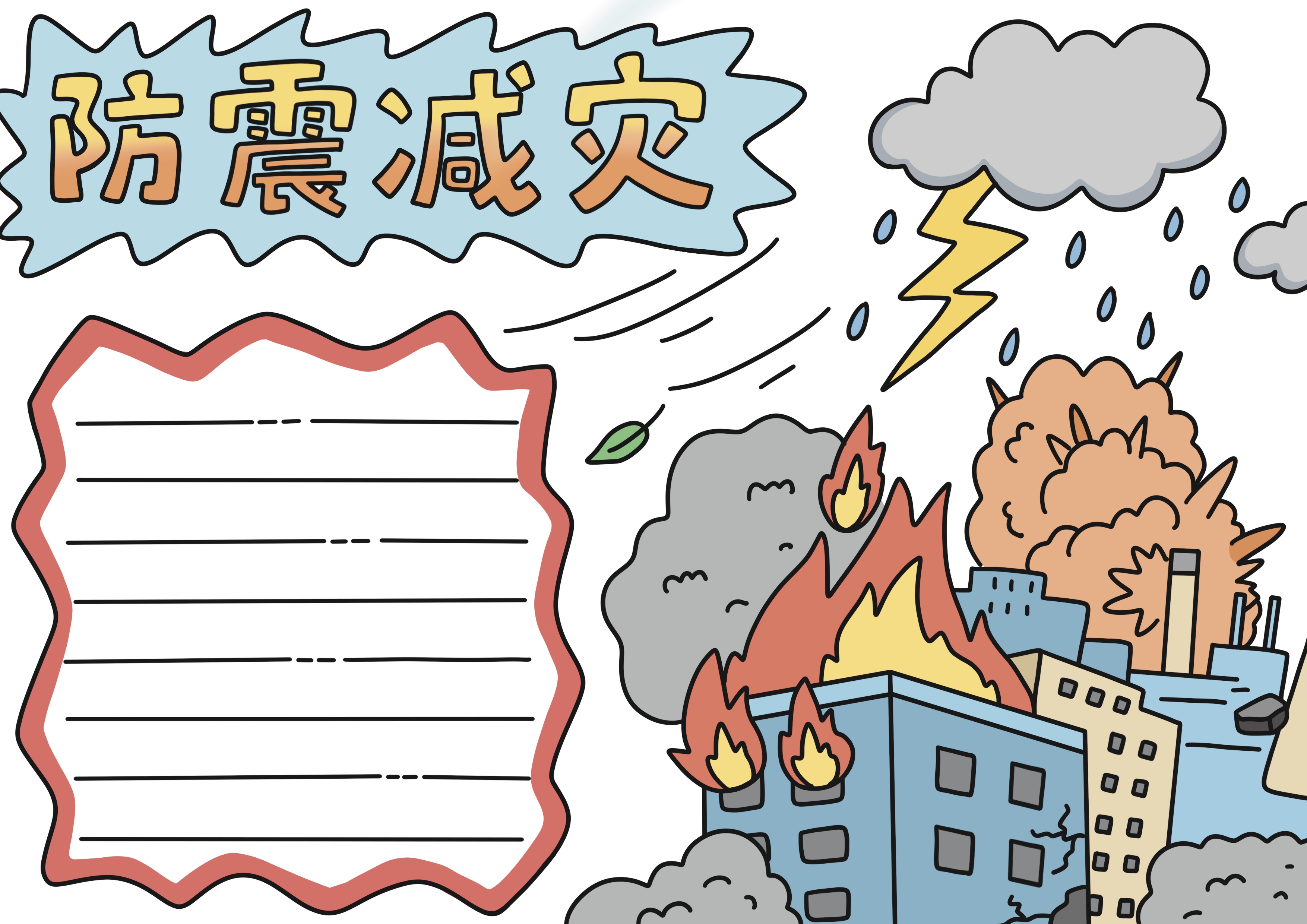 防震减灾主题手抄报