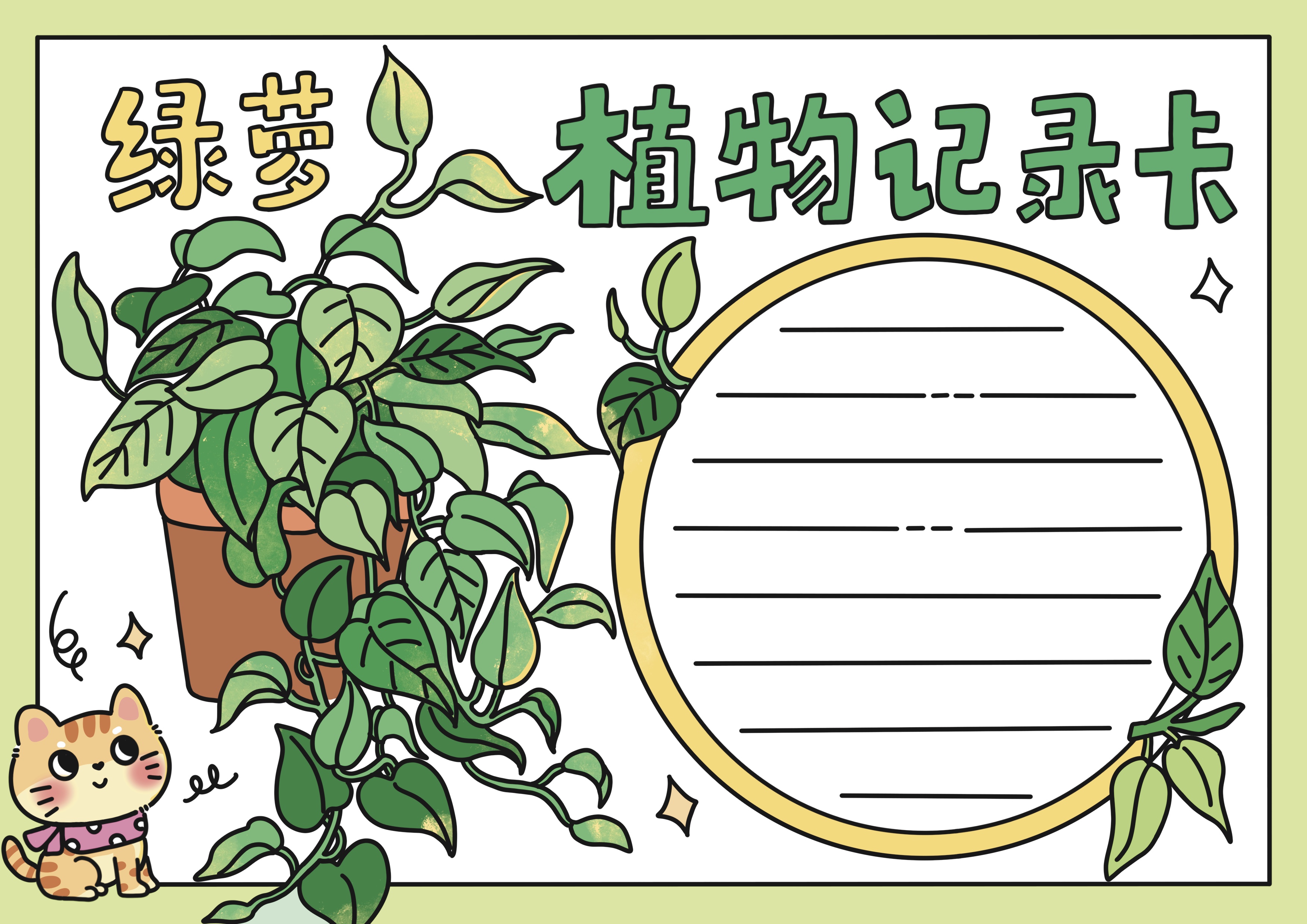 绿萝植物记录卡主题手抄报