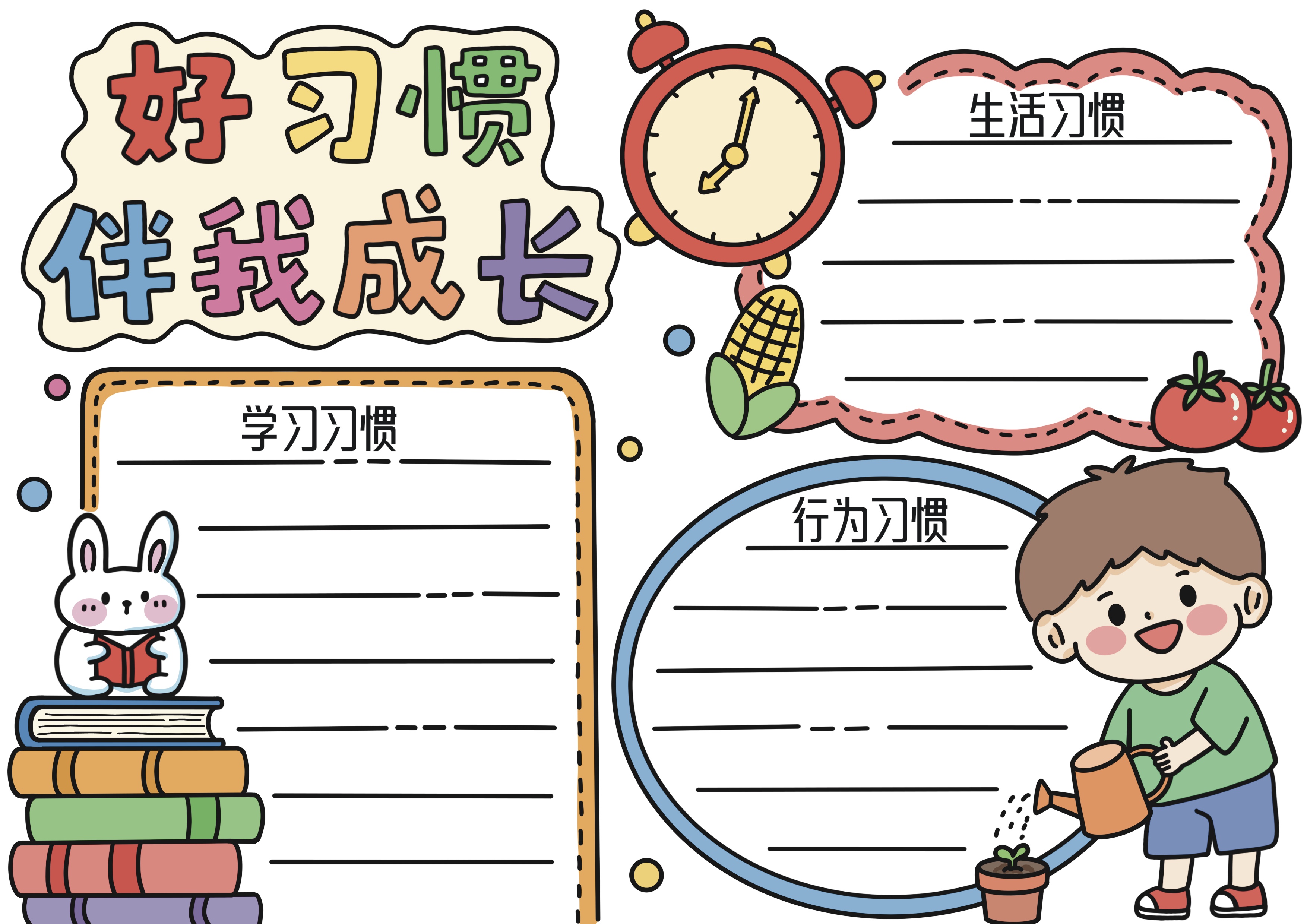 好习惯伴我成长主题手抄报