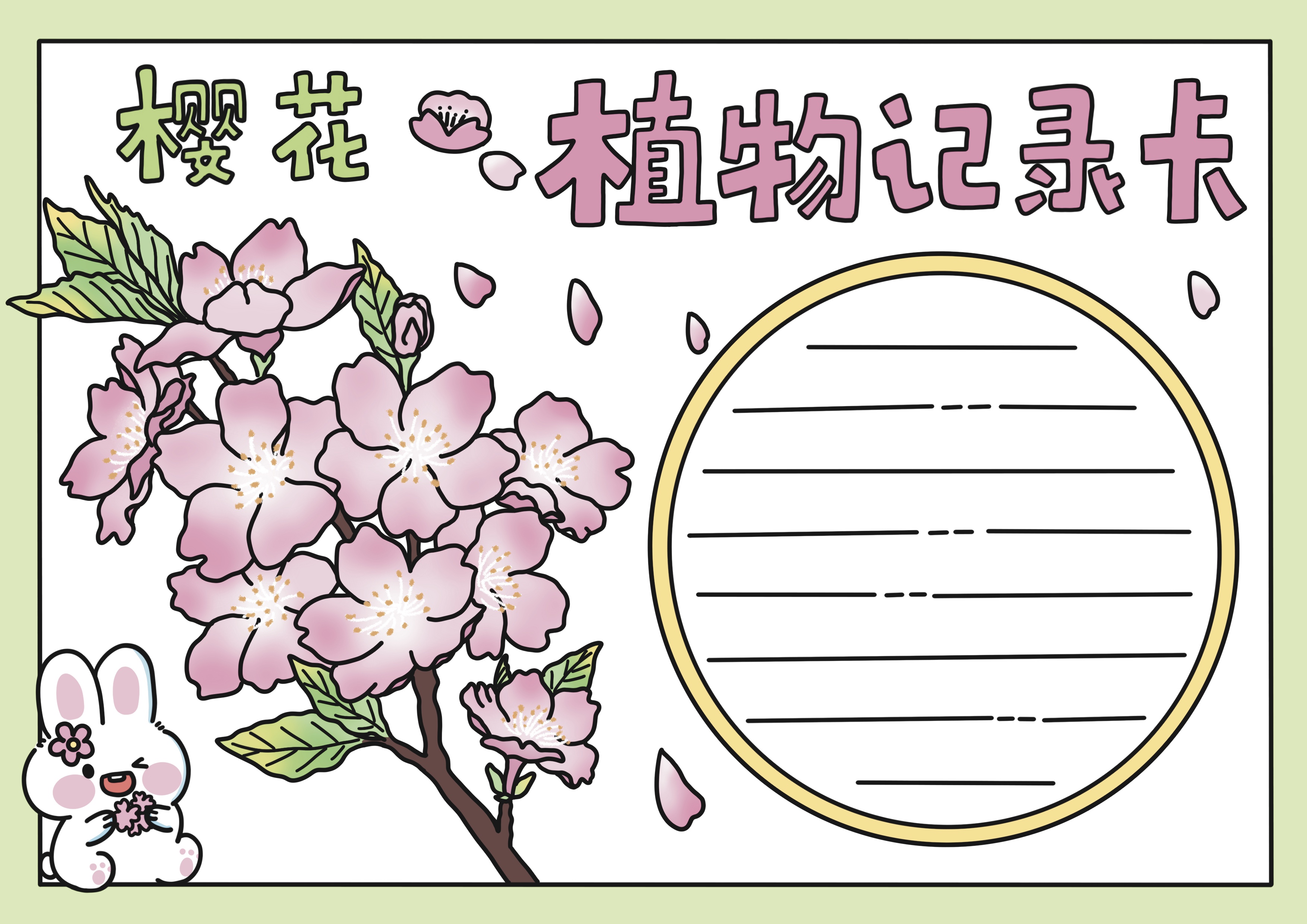 樱花主题植物记录卡