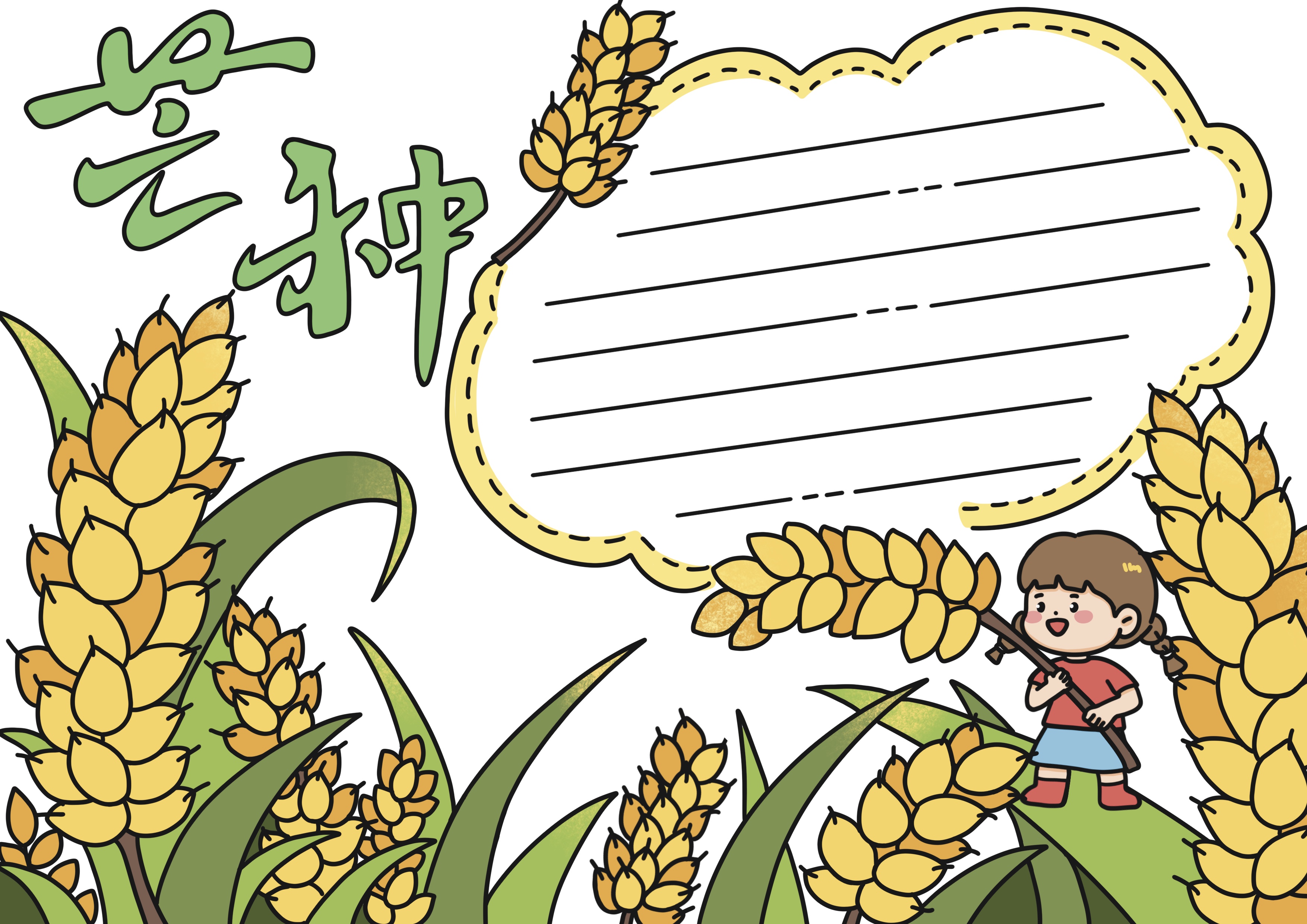 芒种节气主题手抄报