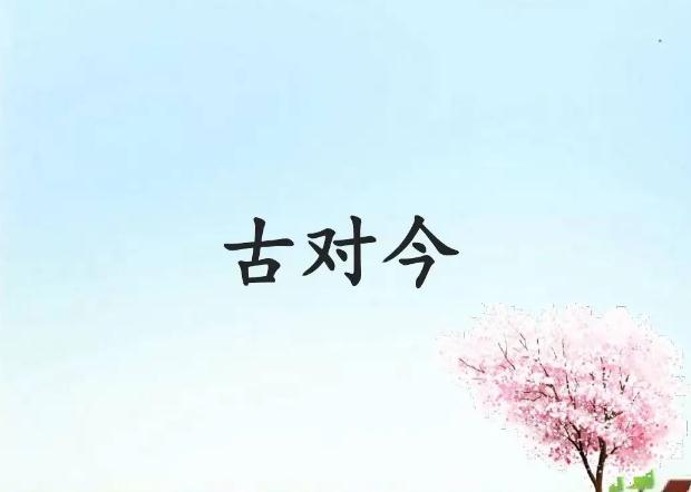 一年级下册识字6：古对今课堂笔记