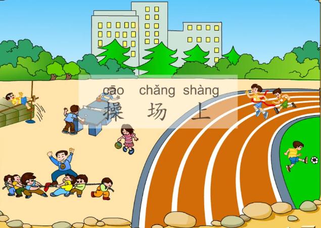 一年级语文下册识字7：操场上生字词归纳