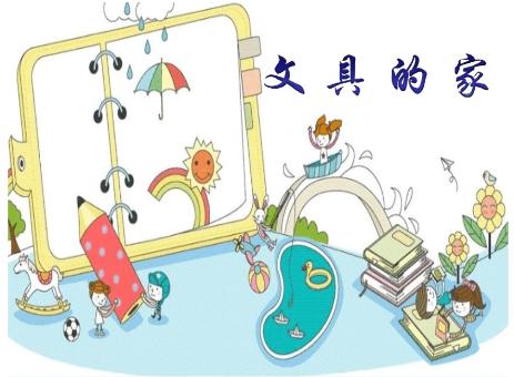 文具的家课堂笔记