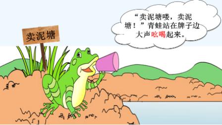 青蛙卖泥塘课堂笔记
